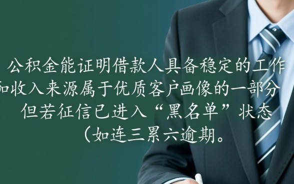有公积金但是征信黑可以下款的口子吗，征信黑有公积金能贷吗
