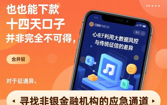 征信花了也能下款的十四天口子吗，怎么借容易通过？