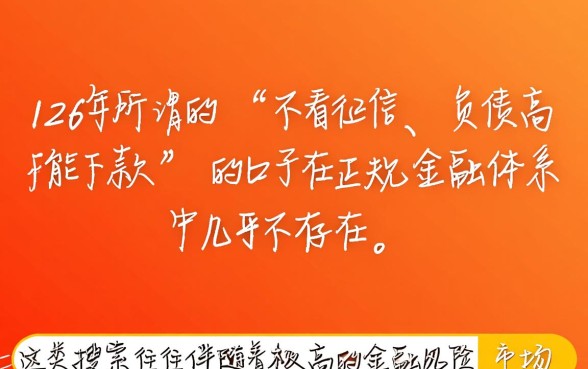 2026不看征信负债高能下款的口子有哪些，哪里申请最快？