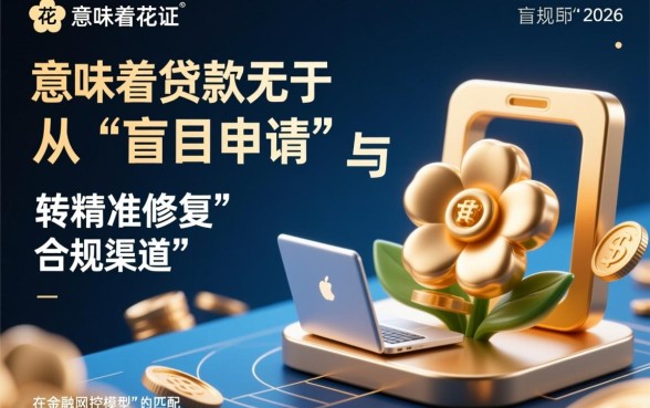 征信花还能下款的口子2026有哪些，哪里可以借到钱？