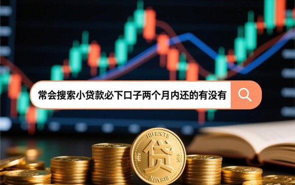 小额贷款必下口子两个月内还的有没有，有哪些靠谱口子