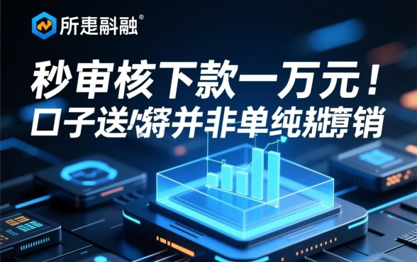 秒审核下款一万元的口子哪里有？哪个靠谱？