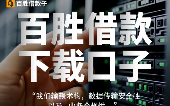 百胜借款下载口子是真的吗还是假的啊，百胜借款正规吗安全吗