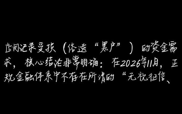 2026年11月黑户可以下款的口子有哪些，黑户贷款怎么申请？