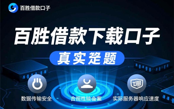 百胜借款下载口子是真的吗还是假的啊,百胜借款APP安全吗