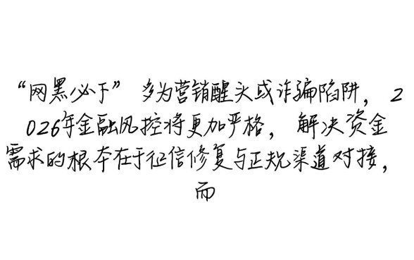 2026网黑网贷能下款的口子是真的吗，2026网黑口子哪里申请？