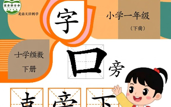 一年级下册口字旁的字有哪些，口字旁的字组词大全