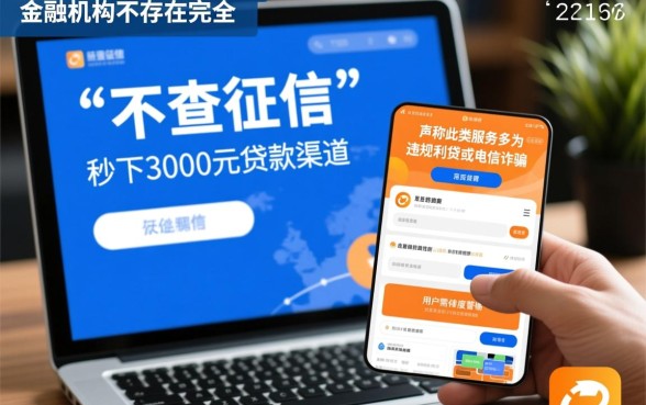 2026不查征信秒下3000的口子是真的吗，哪里申请靠谱？