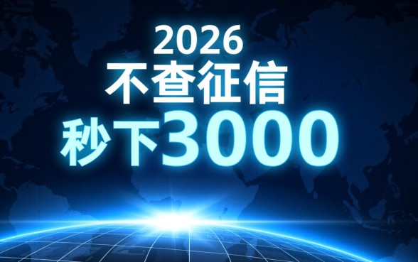 2026不查征信秒下3000口子靠谱吗，不查征信贷款哪里借