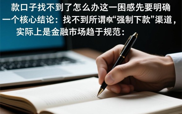 强制下款的口子找不到了怎么办，哪里还有强制下款的网贷口子