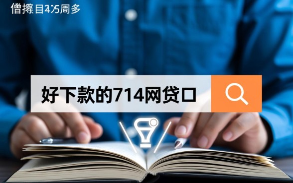 好下款的714网贷口子有哪些，哪些714高炮容易过？