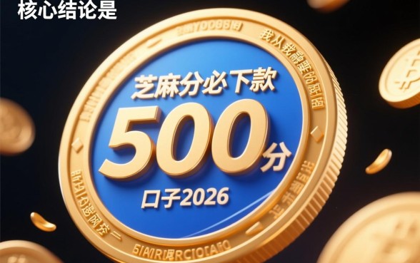 芝麻分500分必下款的口子2026是真的吗，怎么申请？