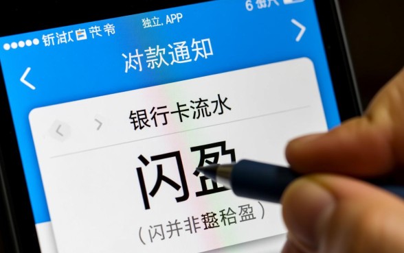 下款信息显示闪盈的是什么口子，闪盈网贷靠谱吗？