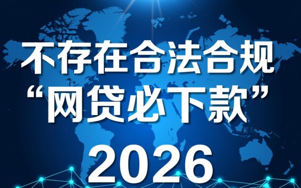 2026网黑必下款的网贷口子是什么，2026年网黑还能下款的口子有哪些