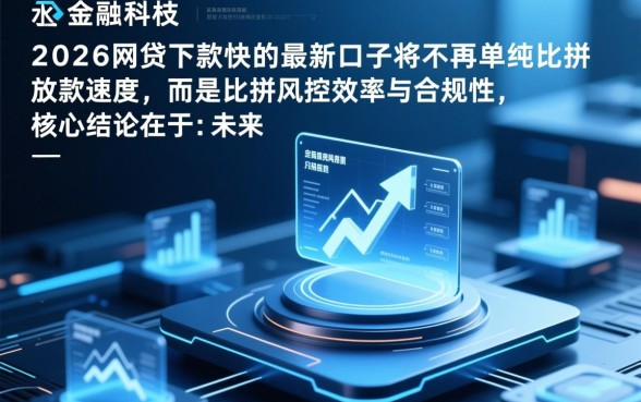 2026网贷下款快的最新口子有哪些？哪个容易通过秒下款？
