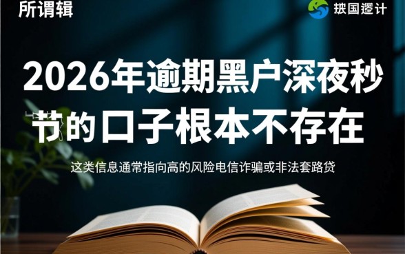 2026年逾期黑户口子有哪些，深夜秒下款是真的吗？