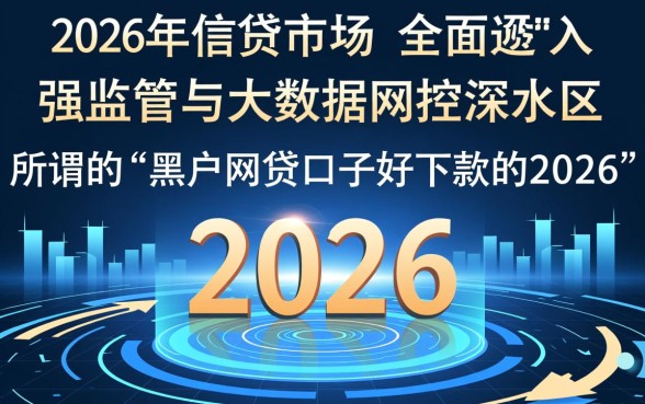 黑户网贷口子2026好下款吗，哪里有不用审核的借钱渠道