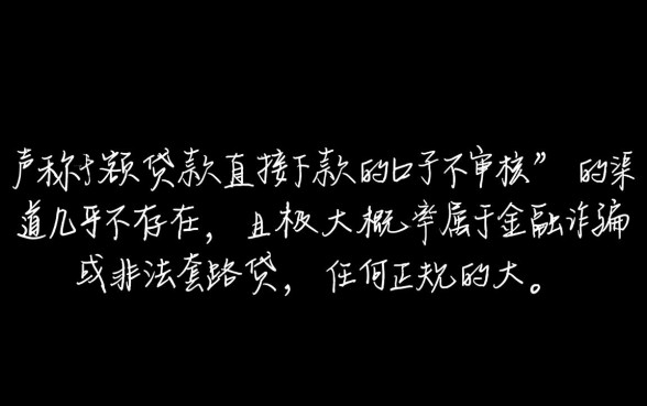 大额贷款直接下款的口子不审核，哪里有不看征信秒下款？