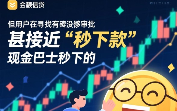 有没有类似现金巴士秒下的口子，哪里有靠谱的秒下款口子