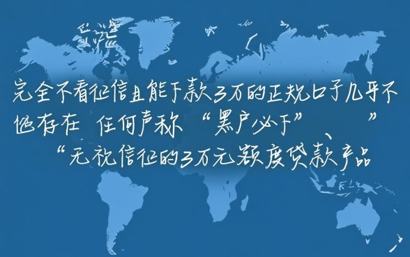 网贷不看征信能下款3万的口子有哪些，2026最新必下的是哪个？