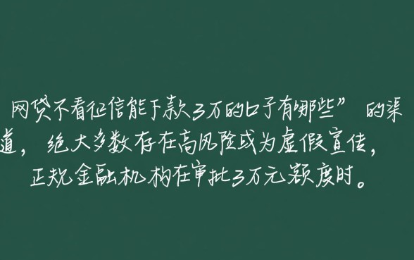 网贷不看征信能下款3万的口子有哪些，不看征信能下款吗