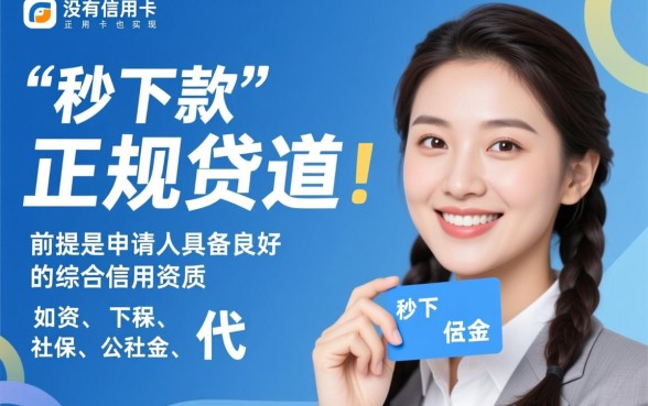 有不要信用卡可以秒下的口子吗，2026不用信用卡秒下款口子有哪些
