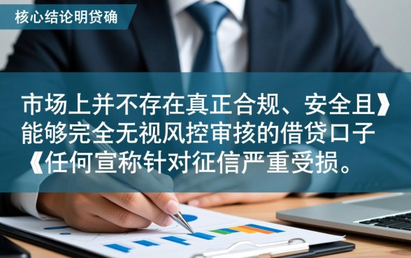 双黑户烂户逾期无视风控能下款吗？2026年必过口子有哪些？