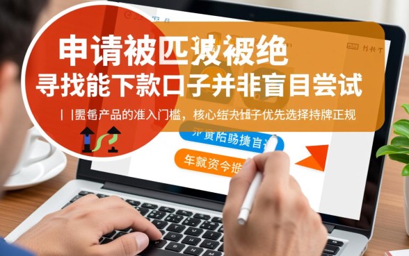 各种秒拒求能下款的口子有哪些，秒拒了怎么才能下款