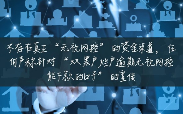 双黑户烂户逾期无视风控能下款吗,哪里有这种口子