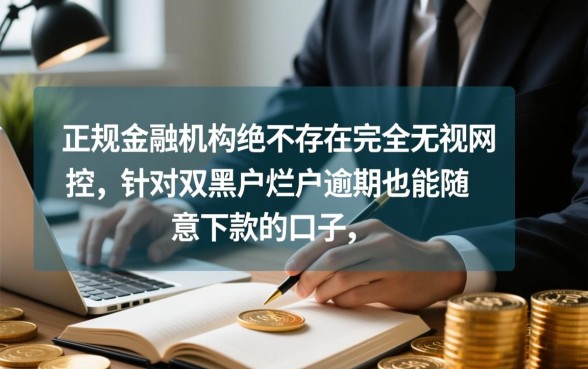 双黑户逾期无视风控能下款的口子，2026最新有哪些？