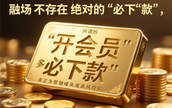 2026年开会员必下款的网贷是什么，哪些口子靠谱？