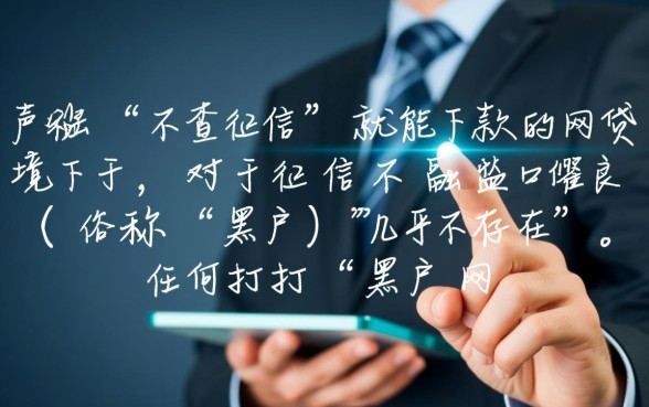 黑户网贷能下款的口子不查征信吗，哪里可以申请？