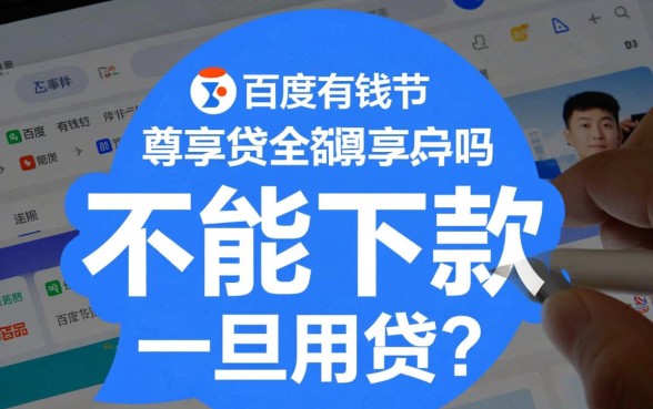 百度有钱花尊享贷全部逾期能下款吗，逾期了还能通过吗