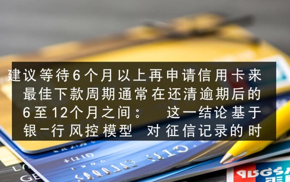 借呗逾期还清多久办信用卡好下款，影响征信怎么申请？