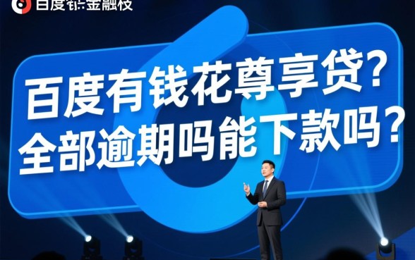 百度有钱花尊享贷全部逾期能下款吗,有逾期还能申请吗