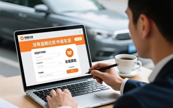 网贷没逾期能弄车贷吗，车贷申请多久能下款