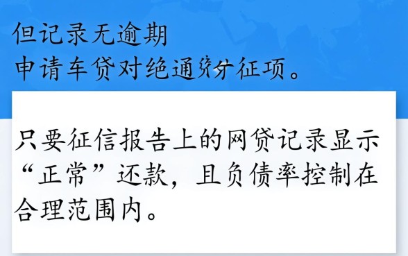 网贷没逾期能办车贷吗,网贷没逾期车贷多久下款