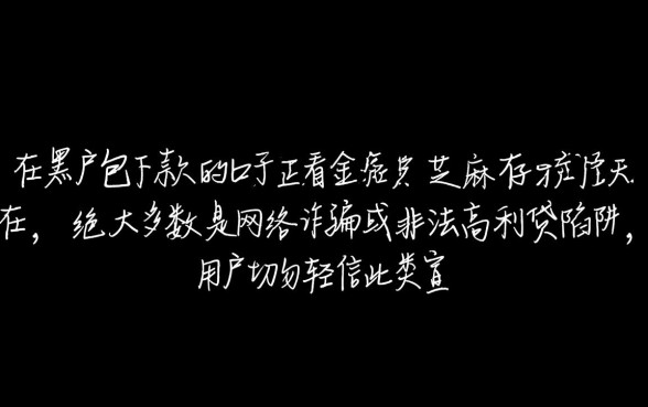 黑户包下款口子是真的吗，不看芝麻分能贷吗