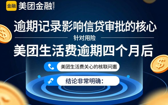 美团生活费有逾期四个月的吗能下款吗，有逾期还能下款吗