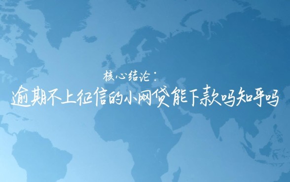 逾期不上征信的小网贷能下款吗，有逾期还能下款吗