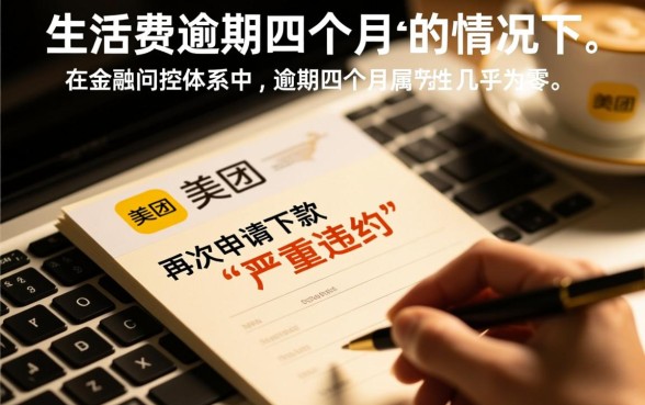 美团生活费逾期四个月能下款吗，有逾期还能借出来吗