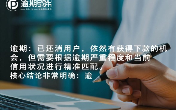 有过逾期但还清了哪个网贷平台能下款，逾期还清后还能下款吗