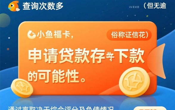 小鱼福卡征信花查询多无逾期会下款吗，通过几率大吗