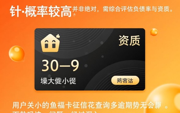 小鱼福卡征信花查询多无逾期会下款吗，容易通过吗