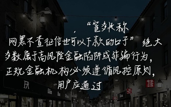 网黑不查征信也可以下款的口子有哪些，真的能下款吗