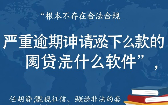 严重逾期申请必下款的网贷是什么软件，黑户能下款吗？