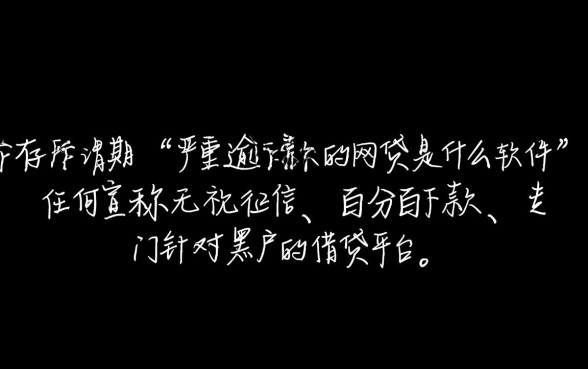 严重逾期申请必下款的网贷是什么，哪个软件真的能下款
