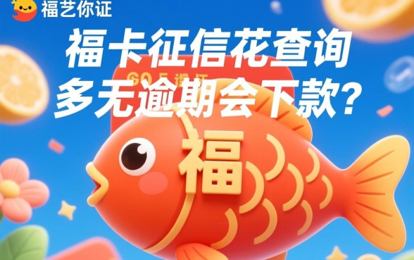 小鱼福卡征信花查询多无逾期会下款吗,征信花能下款吗