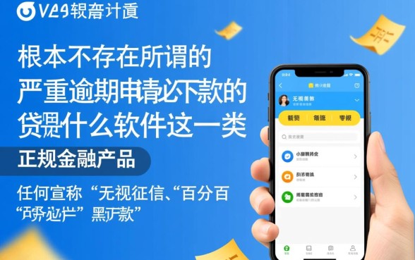 严重逾期申请必下款的网贷是什么软件，有哪些靠谱口子？