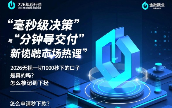 2026无视一切1000秒下的口子是真的吗？怎么申请秒下款？